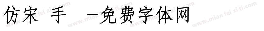 仿宋 手機字体转换